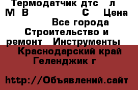 Термодатчик дтс035л-50М. В3.120 (50  180 С) › Цена ­ 850 - Все города Строительство и ремонт » Инструменты   . Краснодарский край,Геленджик г.